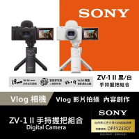 128G超值組 Sony ZV-1 II Vlog 數位相機 手持握把組合 (公司貨 保固18+6個月)