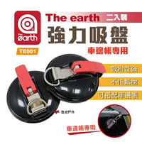 【the earth】強力吸盤（2入裝）TE001 車邊帳專用吸盤  汽車吸盤 車用吸盤 露營 悠遊戶外