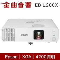 EPSON 愛普生 EB-L200X 4200流明 3LCD雷射 商務 XGA 投影機 | 金曲音響