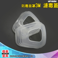 【儀表量具】MIT-3M501 濾蓋 防毒面具配件 塑膠蓋 濾棉蓋 濾蓋配件 原廠6200過濾棉安裝殼(1片)