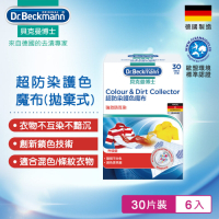 雙11限定 德國Dr.Beckmann貝克曼博士超防染護色魔布-拋棄式(30片) 0741002 (買4盒送2盒)