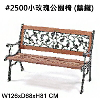 【文具通】#2500小玫瑰公園椅(鑄鐵)