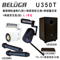 BELUGA 白鯨牌 U350T 真無線軌道音響喇叭豪華美聲組(含重砲組+無線手持麥克風1對U530MC)-黑色