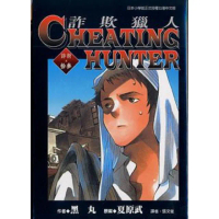 【momoBOOK】詐欺獵人 13(電子漫畫)