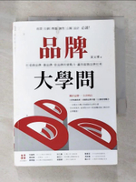 【書寶二手書T5／行銷_A9N】品牌大學問：打造創品牌、養品牌、管品牌的實戰力，贏得超額品牌紅利_黃文博