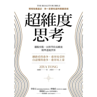 【momoBOOK】超維度思考：擺脫盲點 以科學拉高維度 精準透視世界(電子書)
