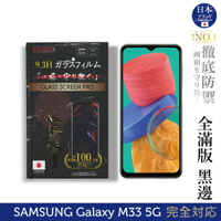 【INGENI徹底防禦】日本旭硝子玻璃保護貼 (全滿版 黑邊) 適用 Samsung 三星 Galaxy M33 5G