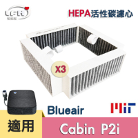 LFH HEPA 微粒活性碳清淨機濾網 3入組 適用：Blueair Cabin P2i
