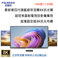 結帳再折⭐FSCREEN Aura系列最新第四代旗艦級菲涅爾120吋ALR超薄固定框8K抗光幕 / 超短焦雷射電視投影機專用抗光幕 正廠菲斯特公司貨
