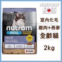 【紐頓】I17室內化毛全齡貓-雞肉+燕麥2kg 貓飼料 宅家好物