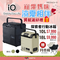 【iO】探索者G系列行動冰箱 10L 兩色 車用冰箱 高效保冷 登山 野炊 露營 悠遊戶外