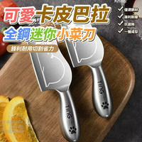 【粿女兒商行】🔥現貨 可愛卡皮巴拉全鋼迷你小菜刀