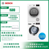 【BOSCH博世】 洗乾衣機組合 速效乾衣機+活氧滾筒式洗衣機WTW87MH0TC+WAX32LH0TC