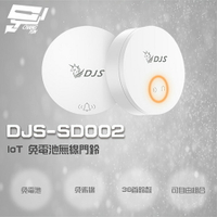 昌運監視器 DJS-SD002 IoT 免電池無線門鈴 無線電鈴 緊急求救鈴 自發電無線門鈴【APP下單4%點數回饋】