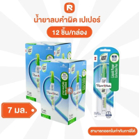 Paper Mate (เปเปอร์เมท) ปากกาลบคำผิด ลิควิด ขนาด 7 ml. รุ่น เปเปอร์เมท ( 12 ด้าม / กล่อง ) น้ำยาลบค