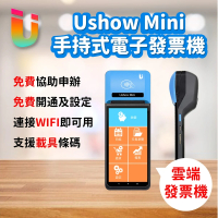 【USHOW mini】手持觸控式電子發票收銀機(電子發票機/收銀機/雲端發票機)