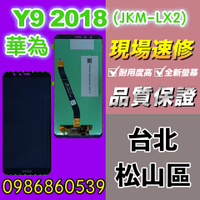 華為螢幕 華為Y9 2018螢幕 螢幕總成 液晶 觸控螢幕 螢幕破 不顯示 花屏 維修更換HUAWEI