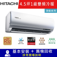 HITACHI日立4.5坪  1級變頻冷暖冷氣 RAC-28NP/RAS-28NJP 頂級R32冷媒