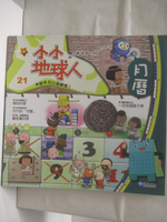 【書寶二手書T6／少年童書_OVD】小小地球人_21期_月曆