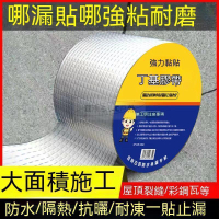 【現貨免運】加厚加黏款 防水膠帶 裂縫修補 防漏貼 補漏貼 止漏貼 防水補漏 丁基膠帶 鐵皮屋漏水修補 牆壁裂縫