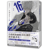 16647(1)【限量隨書附贈「咬你一嘴CP」紙製小卡】
