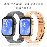 適用華為Fit3三株表帶金屬實心三株 fit3現貨【宜家良品百貨】