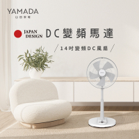 【YAMADA】日本山田家電 智能14吋變頻DC扇 YDF-14AH571 (限量尾數機出清)