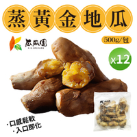 【免運超值組】瓜瓜園 蒸黃金地瓜 [12包組] 500g/包 小顆 番薯 冷凍