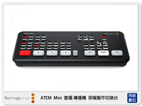 Blackmagic ATEM Mini 直播機 導播機 現場製作切換台 工作台 (公司貨) 遠距教學 視訊 銷售 實況轉播 實境【跨店APP下單最高20%點數回饋】