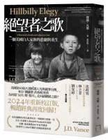 絕望者之歌：一個美國白人家族的悲劇與重生【暢銷經典回歸版】【城邦讀書花園】