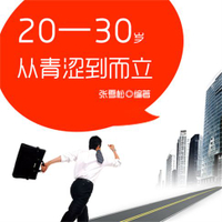 【有聲書】20—30岁：从青涩到而立