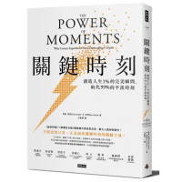 關鍵時刻：創造人生1% 的完美瞬間 取代 99% 的平淡時刻