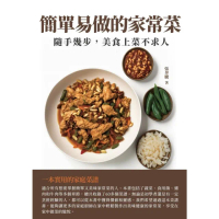 【MyBook】簡單易做的家常菜：隨手幾步，美食上菜不求人(電子書)