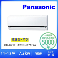 Panasonic 國際牌 10-12坪標準型變頻冷暖分離式冷氣(CU-K71FHA2/CS-K71FA2)