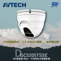 昌運監視器 AVTECH 陞泰 DGC5205TSSE 500萬 四合一 紅外線半球型攝影機