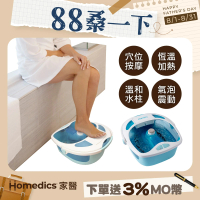 【HOMEDICS 家醫】溫熱按摩泡腳機(FB-625H)