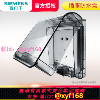 西門子開關插座防水罩透明灰IP55防濺盒浴室衛生間戶外防水盒86型