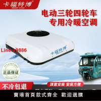 【台灣公司 超低價】48v60v72v96v電動三輪四輪車專用制冷空調新能源環保餐車冷暖兩用