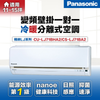 Panasonic 國際牌 10-12坪7.2kW一級能效冷暖變頻分離式冷氣(CU-LJ71BHA2/CS-LJ71BA2)