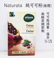 【泰宗】Naturata 納圖拉 純可可粉(125g) #無加糖#無鹼化