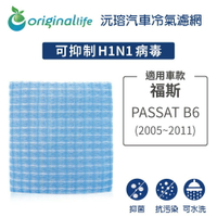 【Original Life】適用福斯：PASSAT B6  (2005~2011年)長效可水洗 汽車冷氣濾網