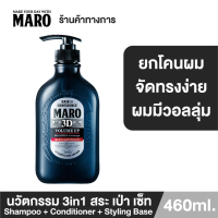 [พร้อมส่ง] Maro 3D Volume Up Shampoo ขนาด460มล.