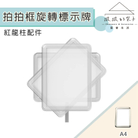 【撥撥的架子】紅龍柱配件 A4 欄柱用拍拍框 直橫旋轉指示牌 鋁框插牌(A4紅龍柱拍拍框)