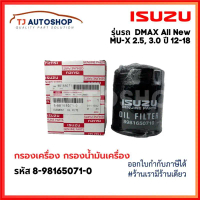 Kyleshop168 ️ใหม่ ISUZU กรองเครื่อง DMAX Allnew, V-Cross,MU-X 2.5,3.0 DDi VGS Turbo ปี 12-18  รหัสแท