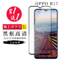 OPPO R17 保護貼 保護貼 買一送一日本AGC黑框玻璃鋼化膜(買一送一 OPPO R17 保護貼)