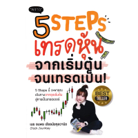 Certified productsSe-ed (ซีเอ็ด) : หนังสือ 5 Steps เทรดหุ้น จากเริ่มต้น จนเทรดเป็น!