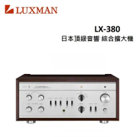 LUXMAN 日本頂級音響綜合擴大機 LX-380(福利品)