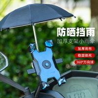 電動車手機架 摩托車自行車手機支架騎手 導航支架防震帶雨傘【不二雜貨】