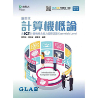 新世代計算機概論含ICT計算機綜合能力國際認證Essentials Level （第二版） 附MOSME行動學習一點通
