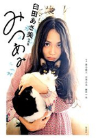 Mitsuami-臼田麻美寫真集